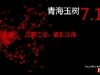 YushuEarthquake